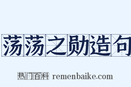 荡荡之勋造句是什么意思的图片